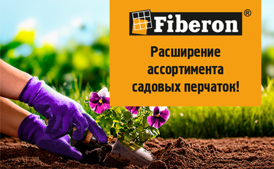 Расширение ассортимента садовых перчаток Fiberon!