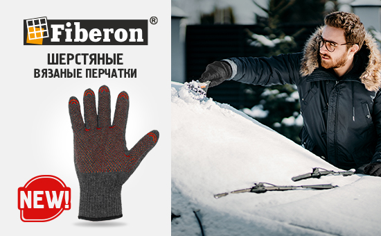 Новинки в линейке перчаток ТМ Fiberon