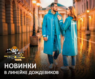 Зонт больше не нужен! Nadzor Travel представляет новинки