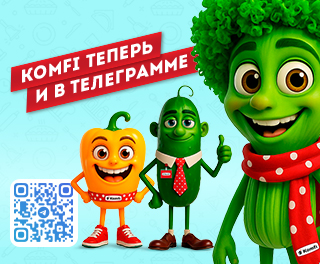Просто быть ближе с телеграм-каналом Komfi