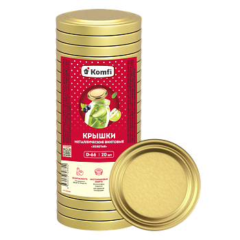 Крышки твист-офф d=66 мм, 20 шт, золотые, Komfi