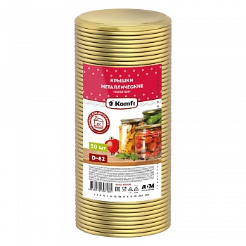 Крышки закаточные, d=82 мм, 50 шт/уп., золотые (АВТОКЛАВ), Komfi