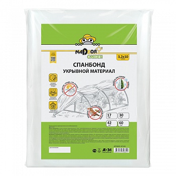 Укрывной спанбонд, 60г/кв.м,  3,2*10 м, белый